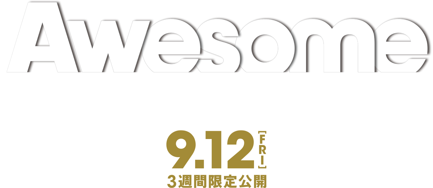 映画『Awesome SVリーグを闘った四人の記録』